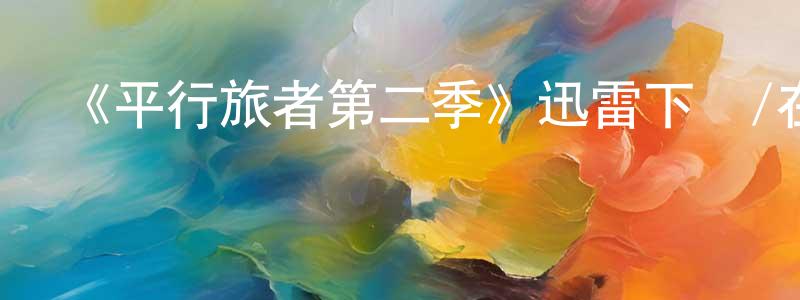 曹鷹的個人主頁,《平行旅者第二季》迅雷下載/在線觀看-魔幻科幻-美劇天堂
